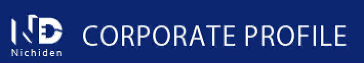 株式会社ニチデン